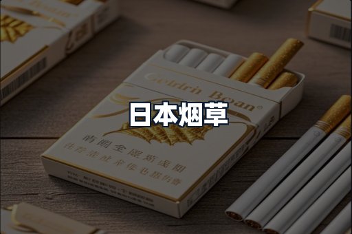 日本烟草